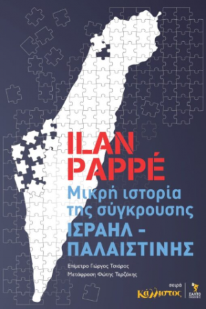 Μικρή ιστορία της σύγκρουσης Ισραήλ-Παλαιστίνης / Ilan Pappé