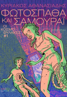 Φωτόσπαθα και Σαμουράι
