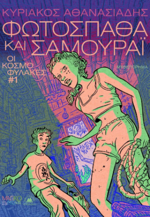 Φωτόσπαθα και Σαμουράι