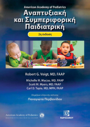 Αναπτυξιακή και Συμπεριφορική Παιδιατρική 2η έκδοση