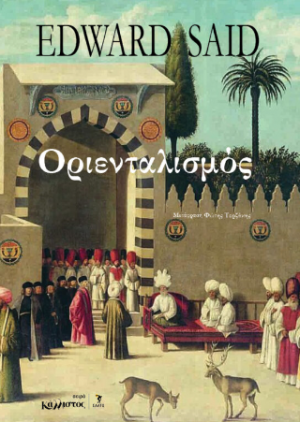 Οριενταλισμός / Edward Said
