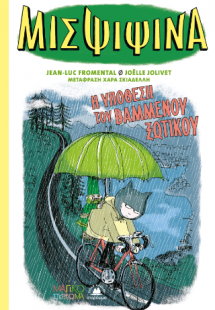 Μις Ψιψίνα 2