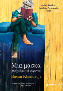 Μία μάσκα στο χρώμα του ουρανού / Διεθνές βραβείο αραβι...
