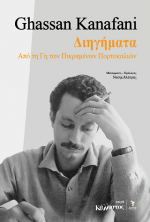 Διηγήματα από τη γη των πικραμένων πορτοκαλιών / Ghassan Kanafani