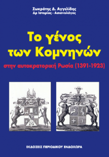 Το γένος των Κομνηνών στην αυτοκρατορική Ρωσία (1391-19...