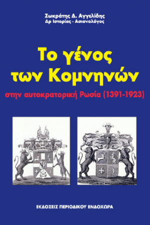 Το γένος των Κομνηνών στην αυτοκρατορική Ρωσία (1391-1923)