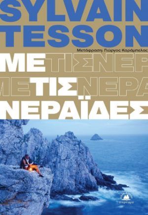 Με τις νεράιδες