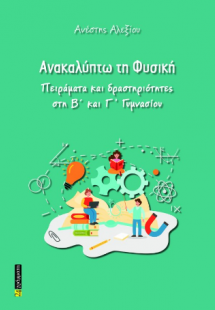 Ανακαλύπτω τη Φυσική
