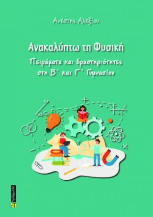 Ανακαλύπτω τη Φυσική