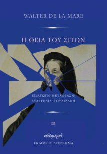 Η θεία του Σίτον