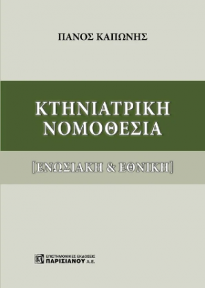 Κτηνιατρική Νομοθεσία