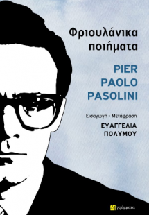 Pier Paolo Pasolini Φριουλάνικα ποιήματα