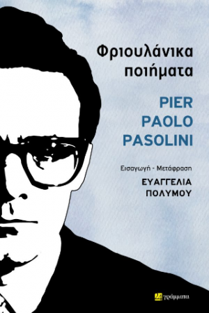 Pier Paolo Pasolini Φριουλάνικα ποιήματα
