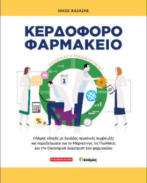 Κερδοφόρο φαρμακείο