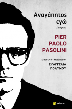 Pier Paolo Pasolini Αναγάπητος εγώ