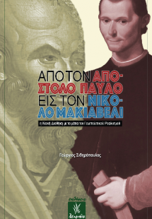 Από τον Απόστολο Παύλο στον Νικολό Μακιαβέλι