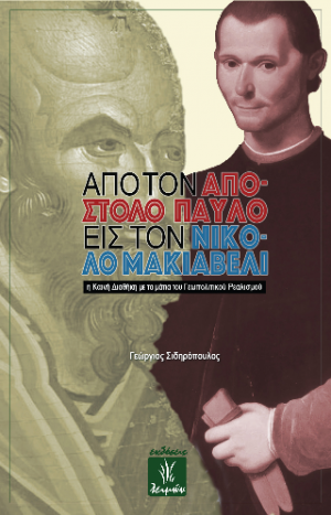 Από τον Απόστολο Παύλο στον Νικολό Μακιαβέλι