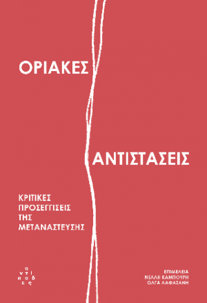 Οριακές αντιστάσεις