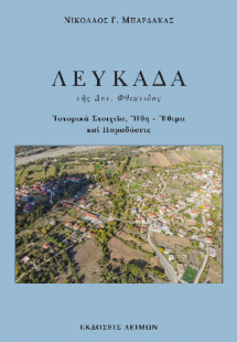 Λευκάδα της Δυτ. Φθιώτιδος