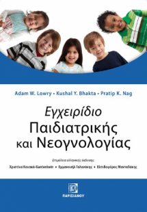 Εγχειρίδιο Παιδιατρικής και Νεογνολογίας