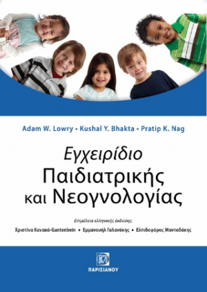 Εγχειρίδιο Παιδιατρικής και Νεογνολογίας