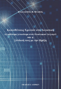 Κατευθύνσεις ερευνών στη Λογιστική και η σύνδεσή τους μ...