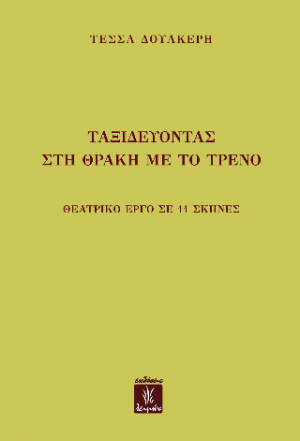 Ταξιδεύοντας στη Θράκη με το τρένο