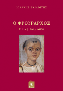 Ο φρούραρχος