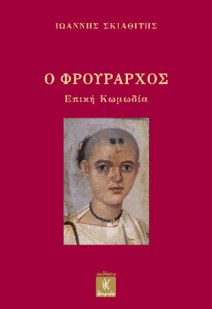 Ο φρούραρχος