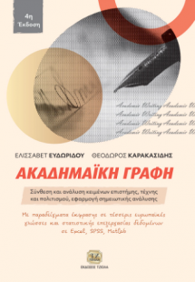 Ακαδημαϊκή Γραφή, 4η Έκδοση