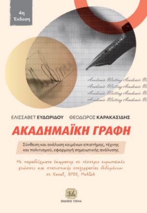 Ακαδημαϊκή Γραφή, 4η Έκδοση