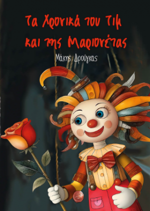 Τα χρονικά του Τιμ και της μαριονέτας
