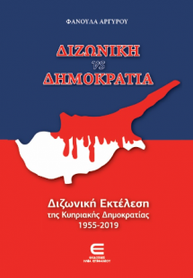Διζωνική VS Δημοκρατία ΔΙΖΩΝΙΚΗ ΕΚΤΕΛΕΣΗ ΤΗΣ ΚΥΠΡΙΑΚΗΣ ...