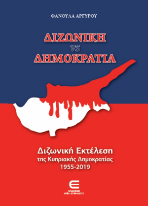 Διζωνική VS Δημοκρατία ΔΙΖΩΝΙΚΗ ΕΚΤΕΛΕΣΗ ΤΗΣ ΚΥΠΡΙΑΚΗΣ ΔΗΜΟΚΡΑΤΙΑΣ 1955-2019