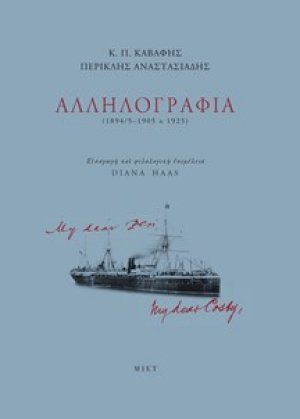Κ. Π. Καβάφης, Περικλής Αναστασιάδης, Αλληλογραφία