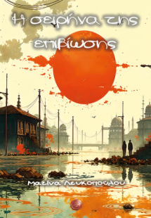 Η σειρήνα  της επιβίωσης