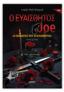 Ο ευαίσθητος Joe - Ο θάνατος του εγκλήματος