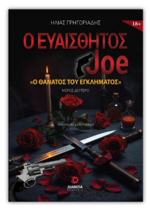 Ο ευαίσθητος Joe - Ο θάνατος του εγκλήματος