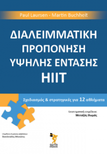 Διαλειμματική Προπόνηση Υψηλής Έντασης HIIT