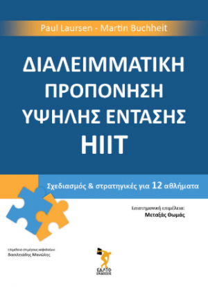 Διαλειμματική Προπόνηση Υψηλής Έντασης HIIT