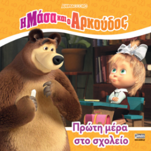 Η Μάσα και ο Αρκούδος: Πρώτη Μέρα στο Σχολείο