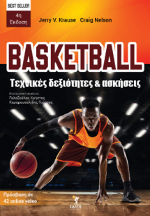 BASKETBALL τεχνικές δεξιότητες και ασκήσεις – Best sell...