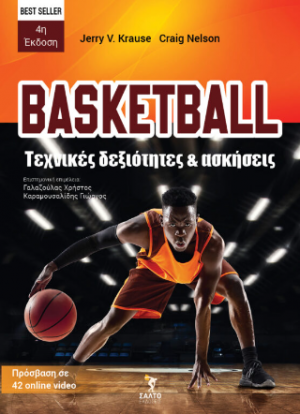 BASKETBALL τεχνικές δεξιότητες και ασκήσεις – Best seller 4η έκδοση