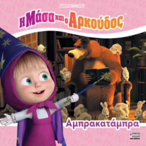 Η Μάσα και ο Αρκούδος: Αμπρακατάμπρα