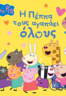 Peppa Pig: H Πέππα τους αγαπάει όλους