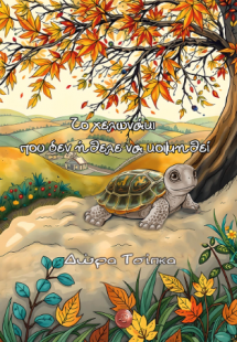 Το χελωνάκι που δεν ήθελε να κοιμηθεί