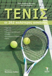 ΤΕΝΙΣ οι 262 καλύτερες ασκήσεις