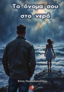 Το όνομά σου στο νερό