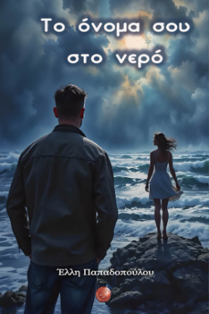 Το όνομά σου στο νερό