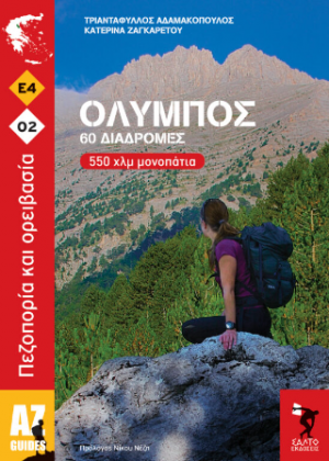 Όλυμπος 60 διαδρομές 550 χλμ μονοπάτια